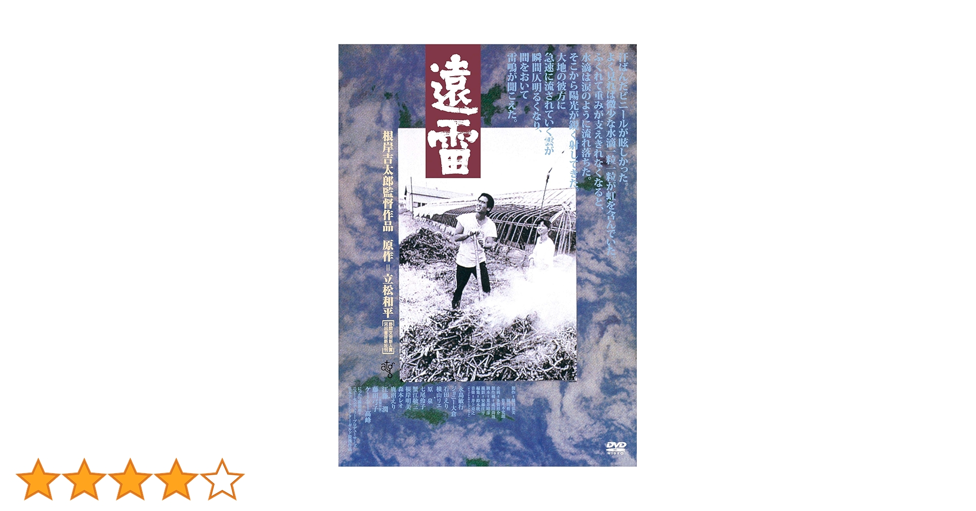 映画 遠雷 DVD 永島敏行 石田えり 根岸吉太郎 Amazon.co.jp: 遠雷 [DVD] : 永島敏行, ジョニー大倉, 根岸